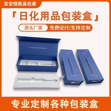 工厂制作电动牙刷包装盒电子产品翻盖盒纸盒剃须刀礼盒印刷logo